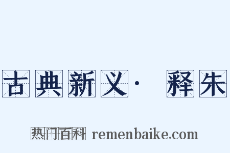 古典新义·释朱是什么意思的图片